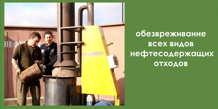 Обезвреживание всех видов нефтесодержащих отходов