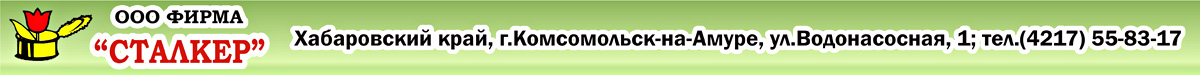 Фирма Сталкер Хабаровский край, Комсомольск-на-Амуре, Водонасосная, 1 т.55-83-17