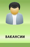 Вакансии