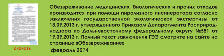 Обезвреживание медицинских, биологических и прочих отходов производится при помощи пиролизного инсинератора согласно заключения государственной экологической экспертизы