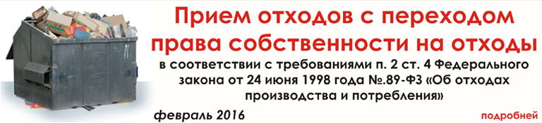 Прием отходов с переходом права собственности на отходы